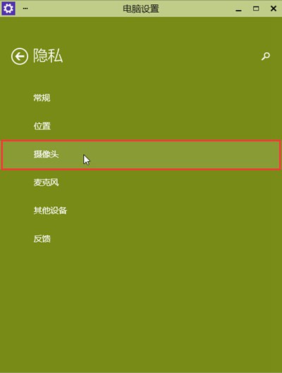 win10怎么样开启摄像头(2)
