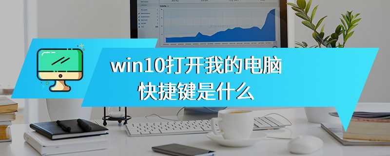 win10打开我的电脑快捷键是什么