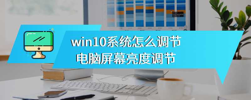 win10系统怎么调节电脑屏幕亮度调节