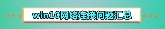 win10以太网怎么连接 win10以太网怎么连接的解决办法(1)
