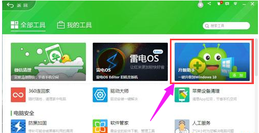 360免费升级win10教程