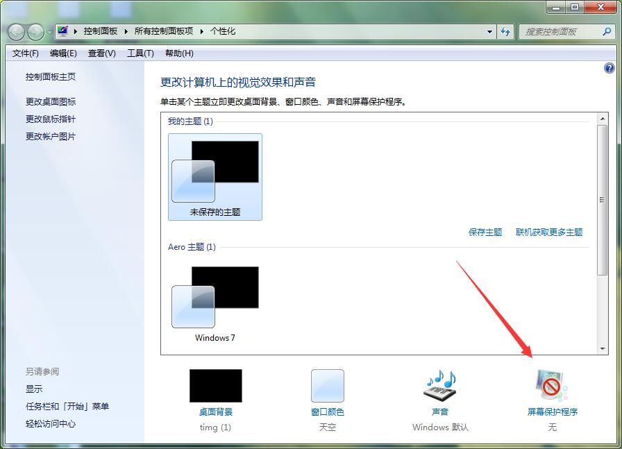 win7如何修改自动锁屏时间
