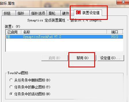 怎么关闭win7笔记本上的触摸板(2)