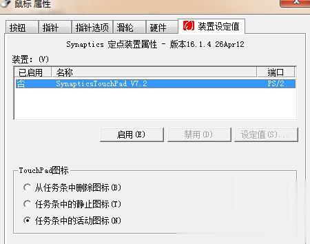 怎么关闭win7笔记本上的触摸板(3)
