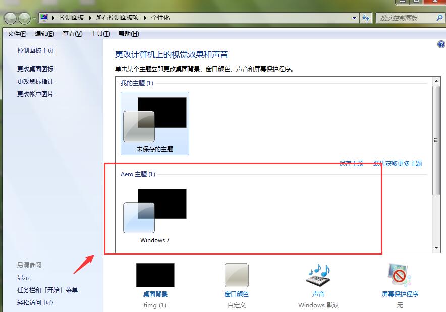 win7透明主题怎么设置(1)