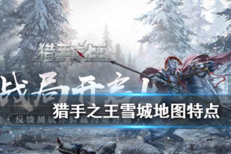 猎手之王雪城地图有什么特点 雪城地图攻略详解