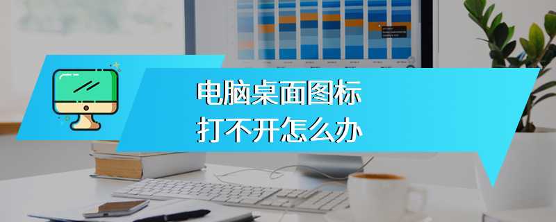 电脑桌面图标打不开怎么办