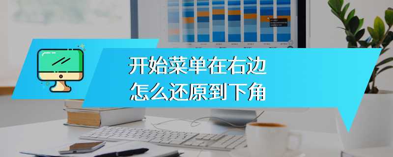 开始菜单在右边怎么还原到下角