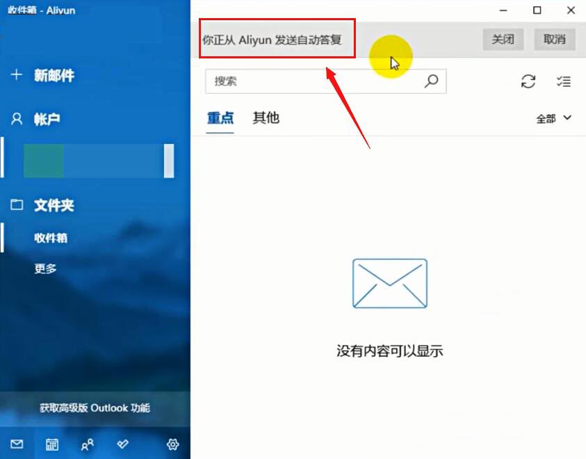 outlook怎么设置自动回复(3)