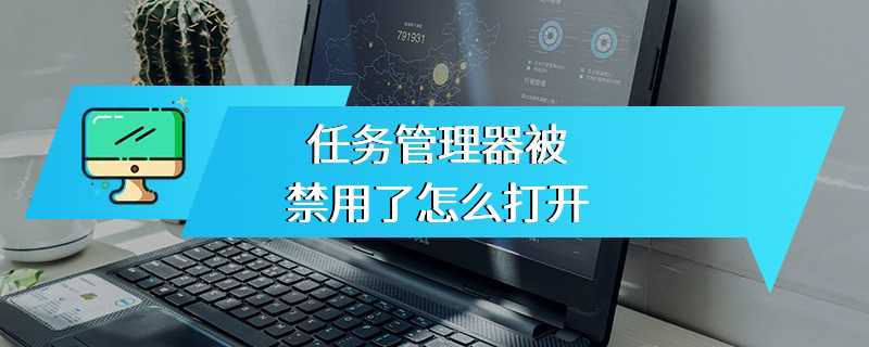 任务管理器被禁用了怎么打开