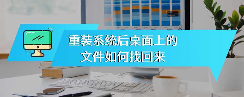 重装系统后桌面上的文件如何找回来