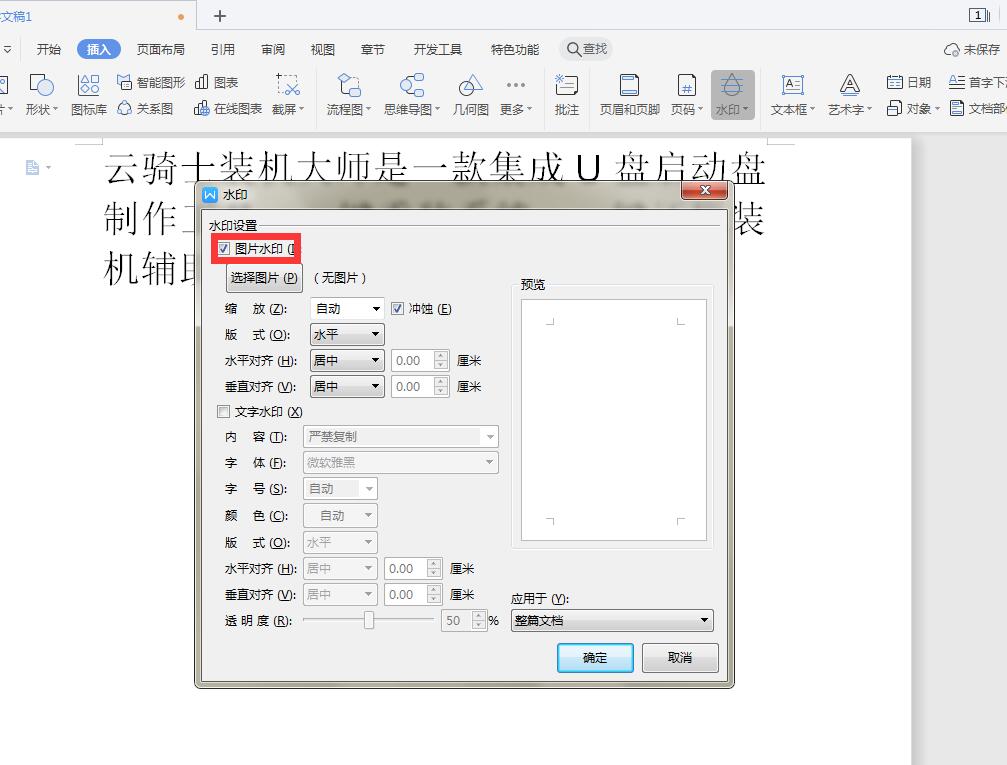 wps2019如何添加水印(3)