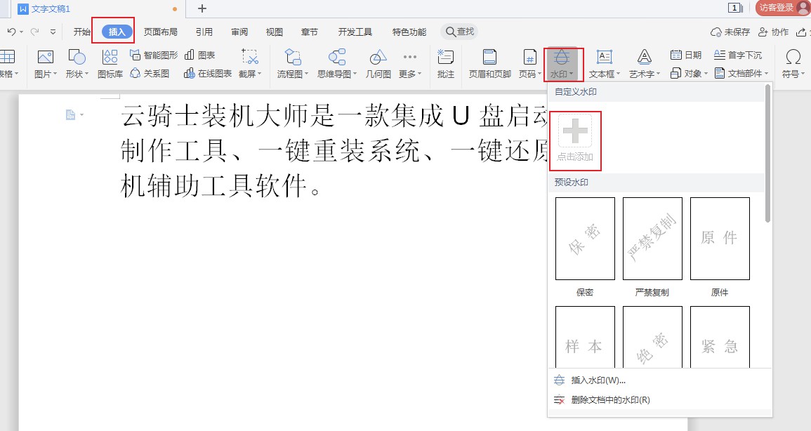 wps2019如何添加水印(2)