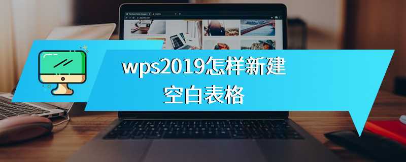 wps2019怎样新建空白表格