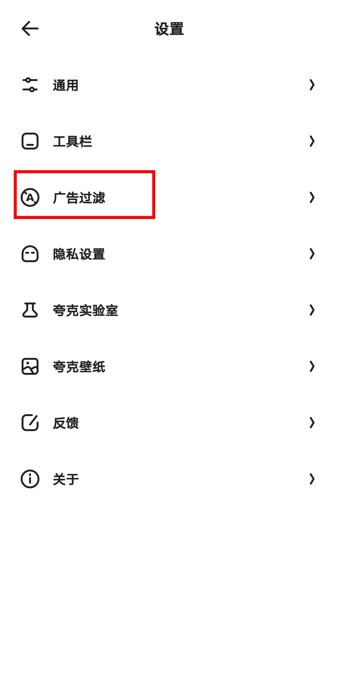 夸克关闭广告过滤(2)