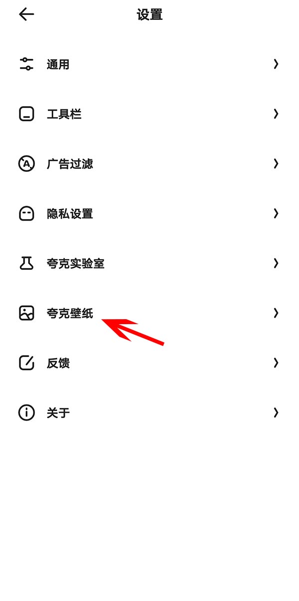 夸克如何改壁纸(3)