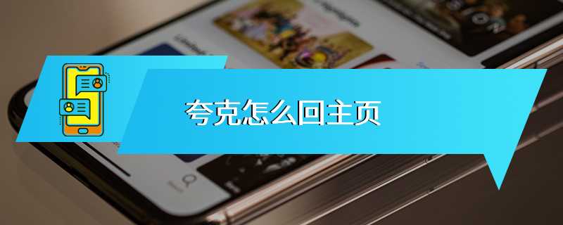 夸克怎么回主页