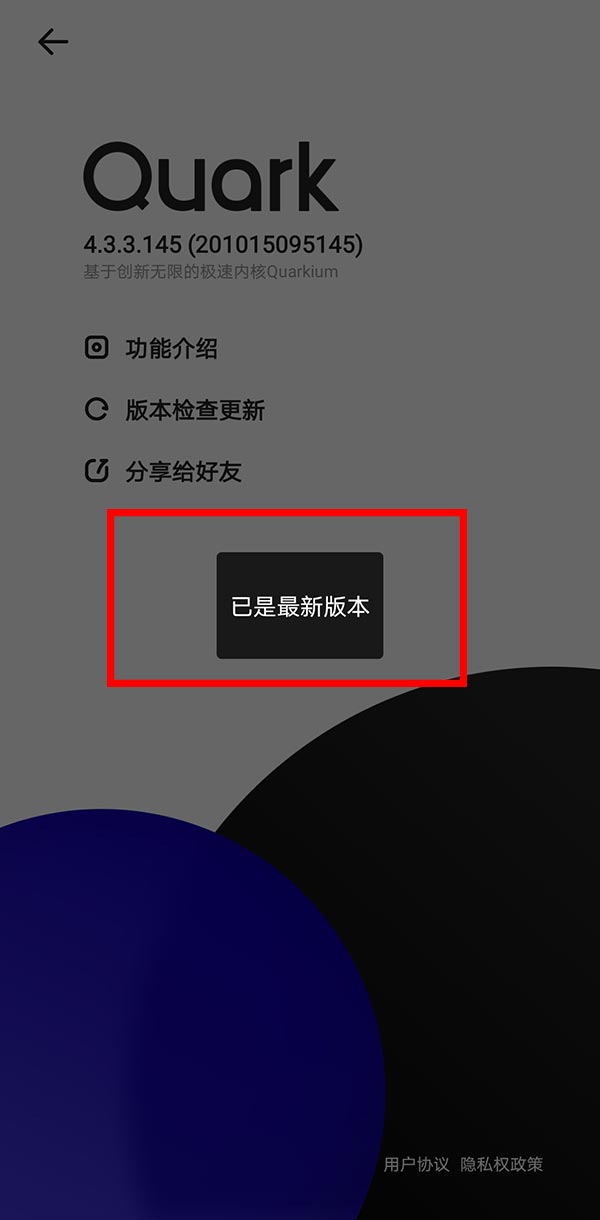 夸克浏览器怎么去升级(5)