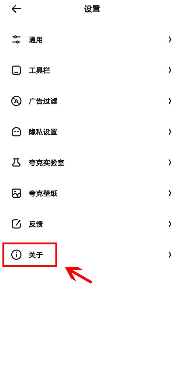 夸克浏览器怎么去升级(3)