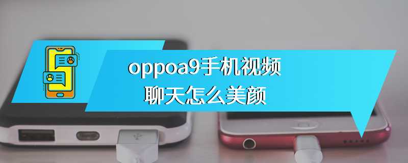oppoa9手机视频聊天怎么美颜