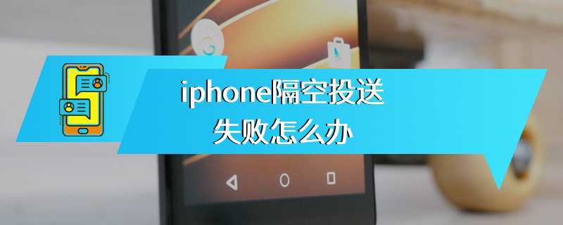 iphone隔空投送失败怎么办