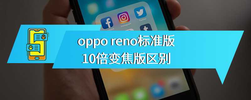 oppo reno标准版10倍变焦版区别