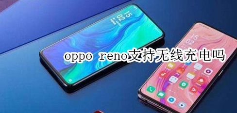 opporeno手机支持无线充电吗