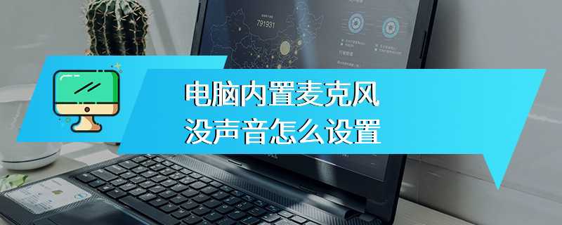 电脑内置麦克风没声音怎么设置