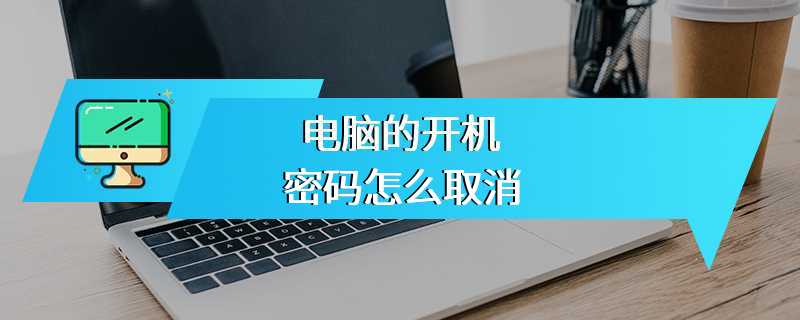 电脑的开机密码怎么取消