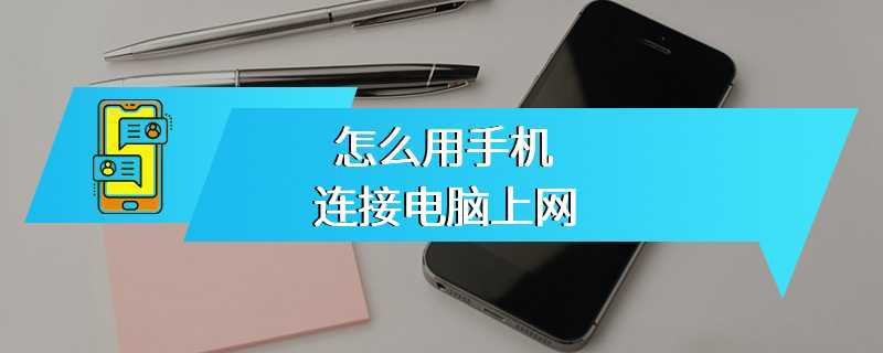 怎么用手机连接电脑上网