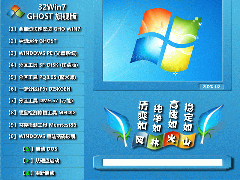 最新风林火山系统 Ghost windows7 x64位  自动装机旗舰版 V2020.12