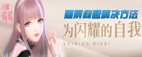 闪耀暖暖黑屏怎么办 进游戏黑屏解决方法