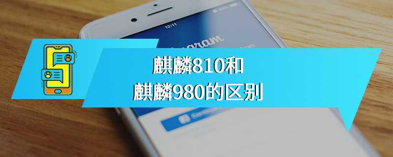 麒麟810和麒麟980的区别