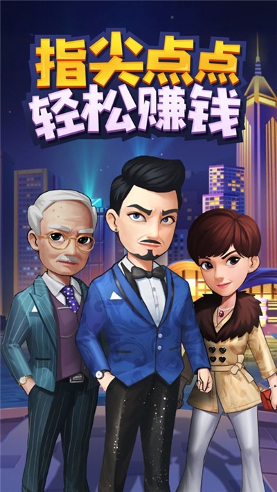 全民赚大钱手游