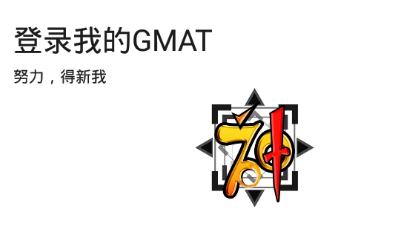 新我GMAT