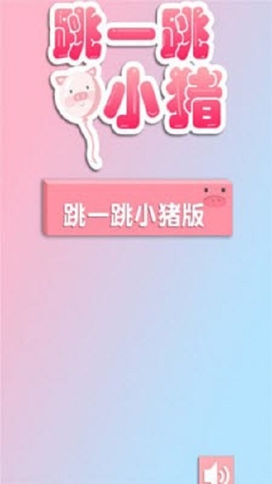 小猪跳一跳