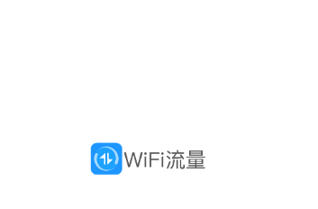 WiFi流量