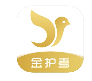 金护考
