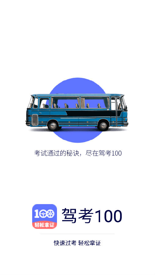 驾考100