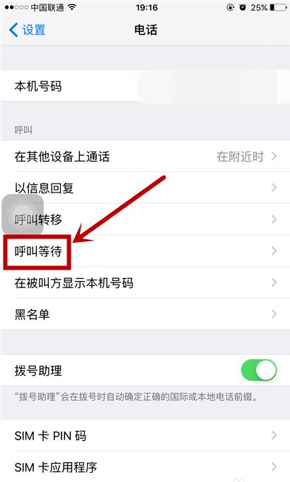 苹果通话中别人打电话不显示(2)
