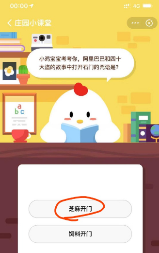 小鸡宝宝考考你，阿里巴巴和四十大盗的故事中打开石门的咒语是？