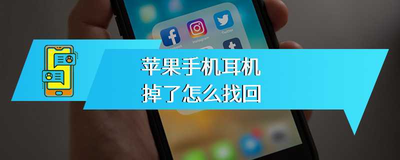 苹果手机耳机掉了怎么找回