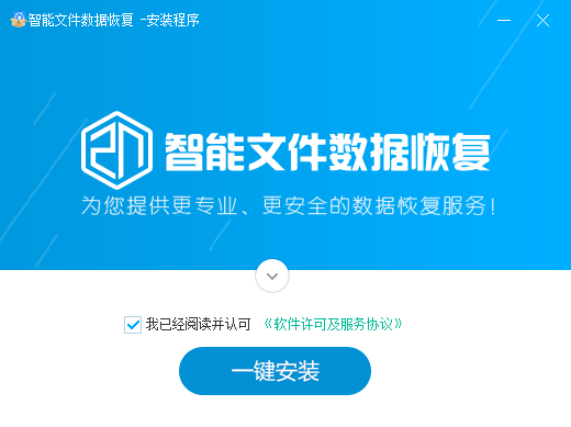 智能文件数据恢复大师稳定版