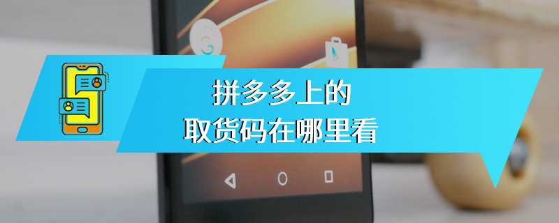 拼多多上的取货码在哪里看