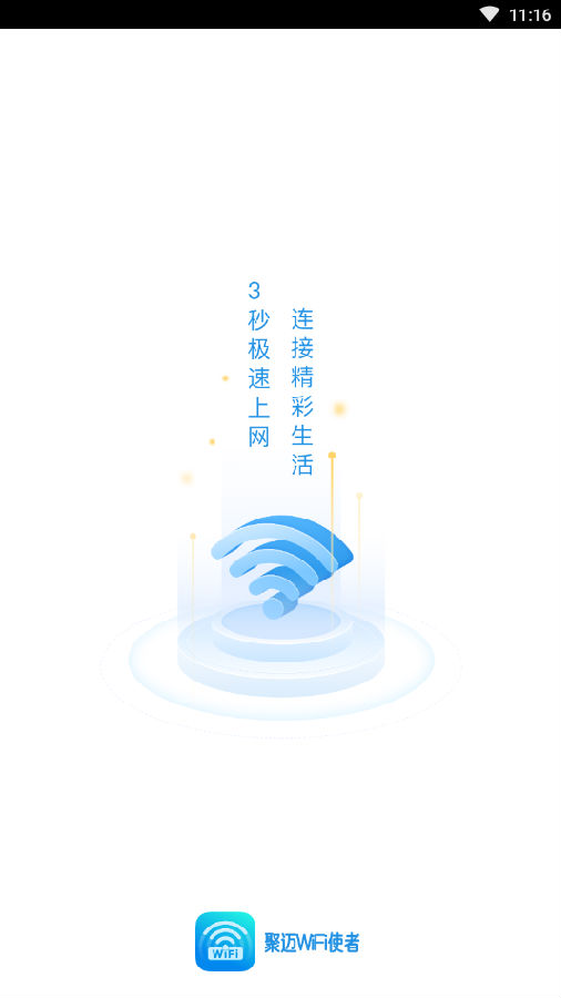 聚迈WiFi使者