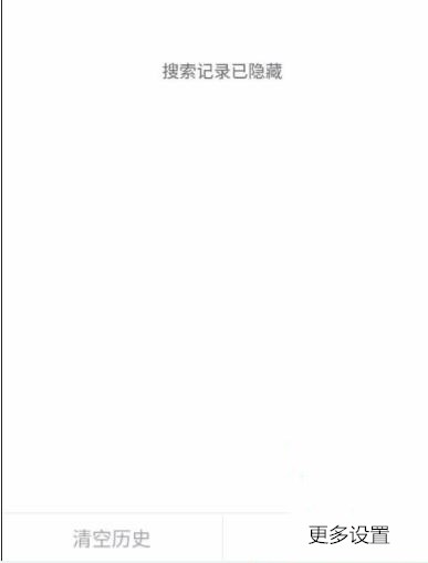 搜索记录隐藏了怎么恢复(2)