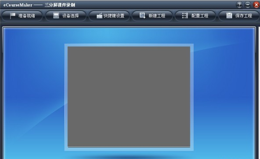 eCourseMaker(三分屏课件制作软件)