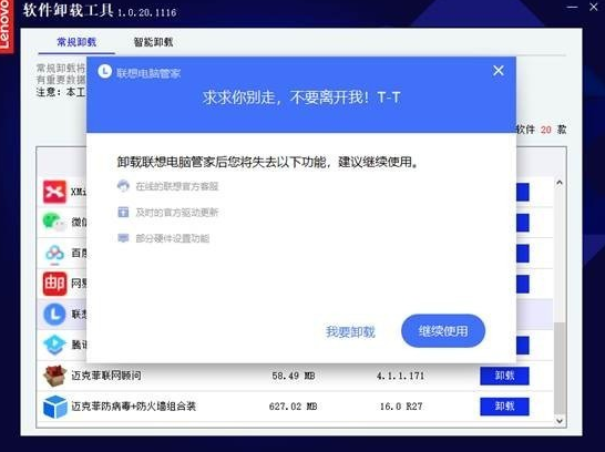 联想软件卸载工具