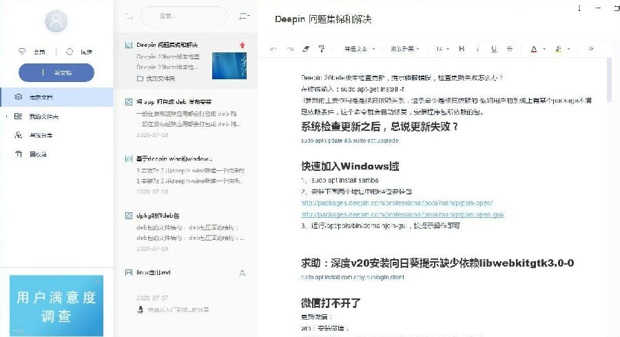 有道云笔记Linux版本