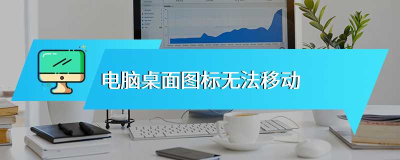 电脑桌面图标无法移动